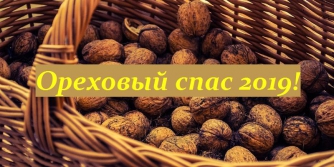 Ореховый Спас 2019: что обязательно нужно сделать в этот день фото