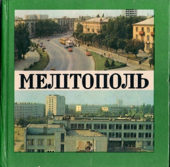 Как 36 лет назад выглядели мелитопольские многоэтажки и что продавали в ЦУМе фото