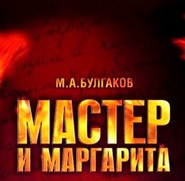 В Голливуде экранизируют Мастера и Маргариту фото