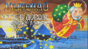 С Днем святого Николая: лучшие поздравления в стихах, прозе и открытках  фото