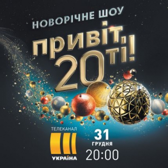 Канал «Украина» подарит украинцам грандиозное новогоднее шоу«Привіт, 20-ті!» фото