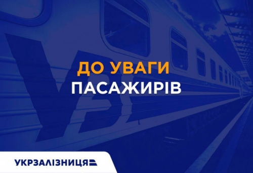 “Укрзализныця” объявила о прекращении пассажирского железнодорожного сообщения со Словенией и Польшей фото