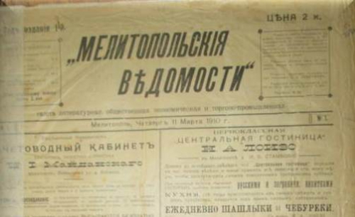 110 лет назад вышел первый номер газеты «Мелитопольские ведомости» фото