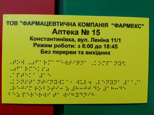 В Константиновке вывески пишут шрифтом Брайля (ФОТОФАКТ) фото