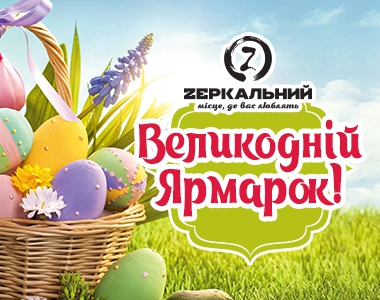 До свята Світлого Великодня готові! Великодній ярмарок в супермаркеті Zеркальний: фото