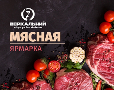 МЯСНАЯ ЯРМАРКА в ТС Zеркальний! фото