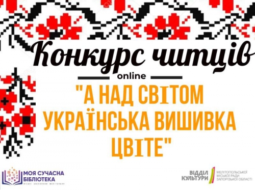 В Мелитополе стартует конкурс чтецов ко Дню вышиванки фото