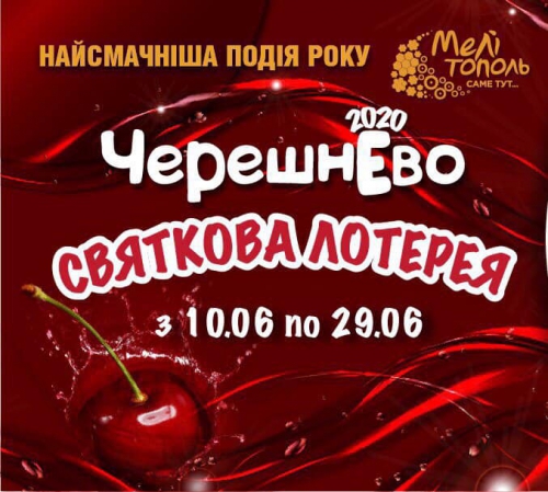 Где в Мелитополе можно черешневое меню пропробовать  фото