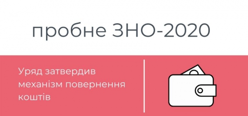 Уже известно, когда и как выпускники получат деньги за пробное ВНО фото