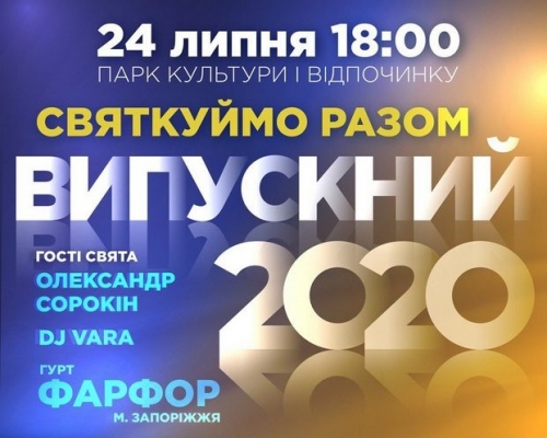 Уже известно, где состоится выпускной-2020 и какие сюрпризы ждут одиннадцатиклассников фото