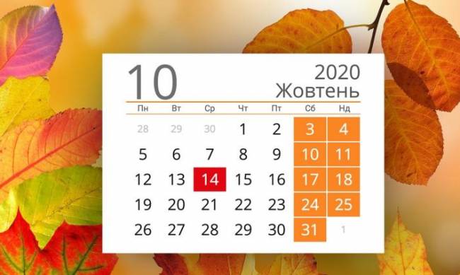 Праздники и выходные дни в октябре 2020: полный список фото