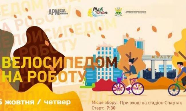 Мелитопольцам предлагают съездить на работу на велосипеде фото