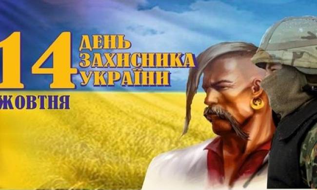 День защитника Украины: лучшие поздравления в стихах, прозе и открытках  фото