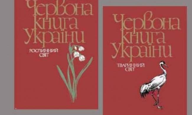 В Украине выпустят обновленное издание Красной книги фото