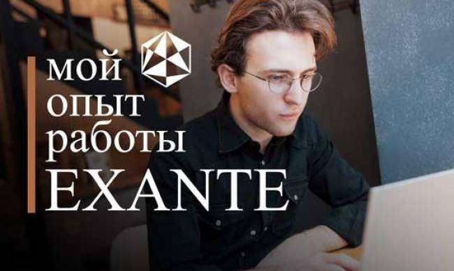  Брокер Exante: обзор, сильные стороны компании, отзывы реальных клиентов  фото