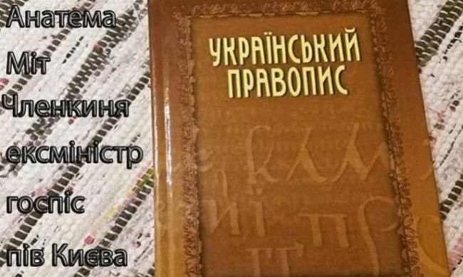 Етер окончен, членкиня не придет: суд отменил новое украинское правописание фото