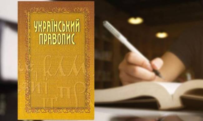 Рано радовались: новое украинское правописание будет действовать и дальше фото