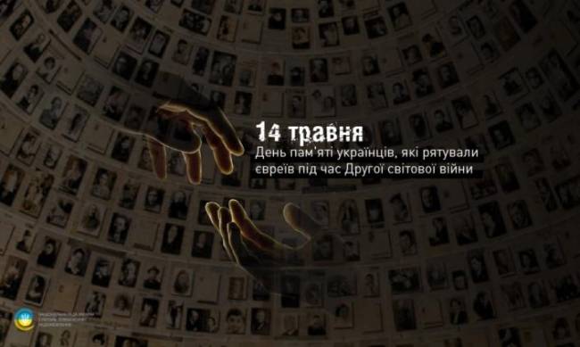 День памяти украинцев, что помогали евреям во время Второй мировой - мелитопольцы в их числе фото