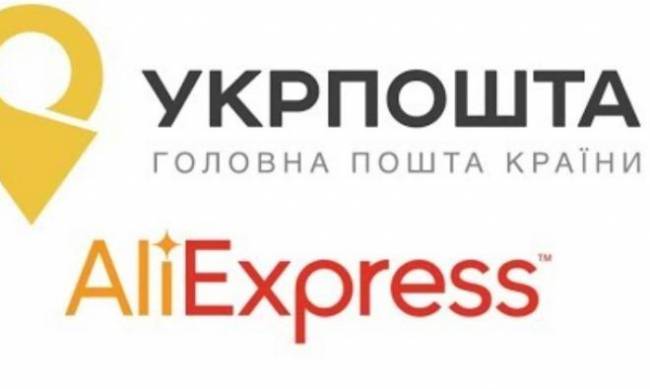 Укрпошта расширила услуги на AliExpress фото