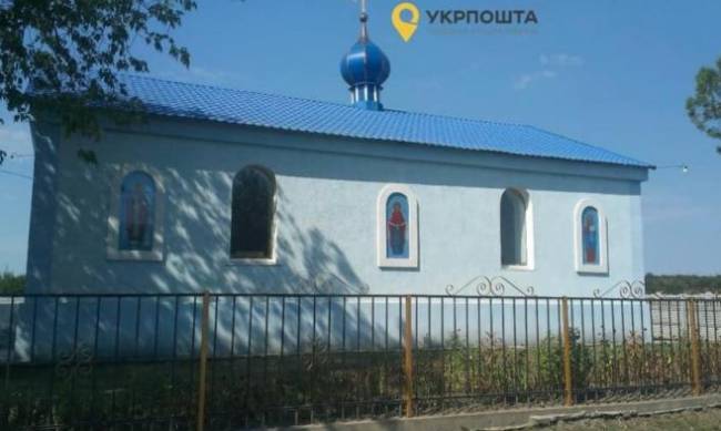 Укрпошта продала церковь за 237 тысяч фото