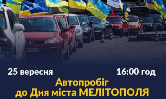 Мелитопольцев приглашают на автопробег к Дню города фото