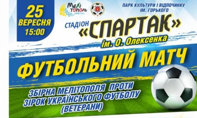 Назван состав звездных футбольных команд, что сразятся на День города в Мелитополь фото