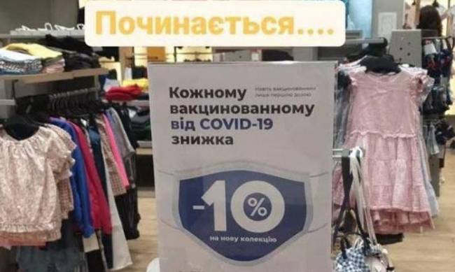 Дискриминация по ковидному признаку: в магазине Киева вакцинированным покупателям обещают скидки фото