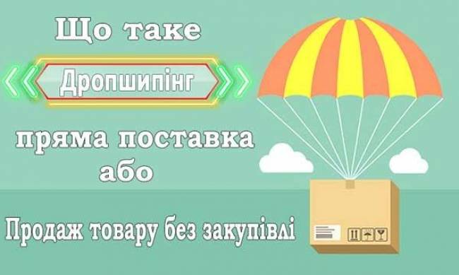 Що таке дропшіппінг і як він допоможе заробити? фото