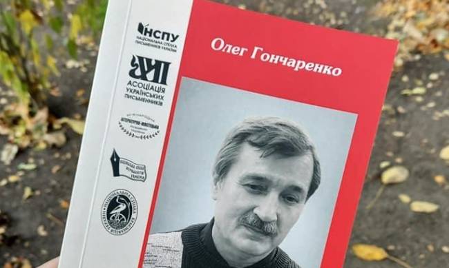 Трирічне мовчання Олег Гончаренко порушив новою збіркою поезій фото