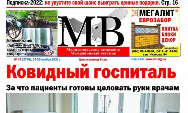 Читайте в свежем выпуске газеты «Мелитопольские ведомости» фото