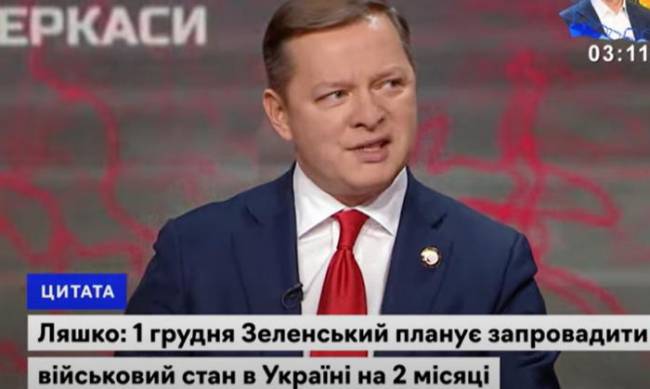 С 1 декабря в Украине могут ввести военное положение, - Ляшко фото