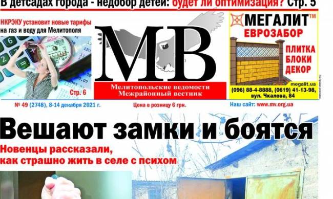 Читайте в свежем выпуске газеты «Мелитопольские ведомости» фото