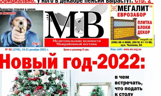 Читайте в свежем выпуске газеты «Мелитопольские ведомости» фото