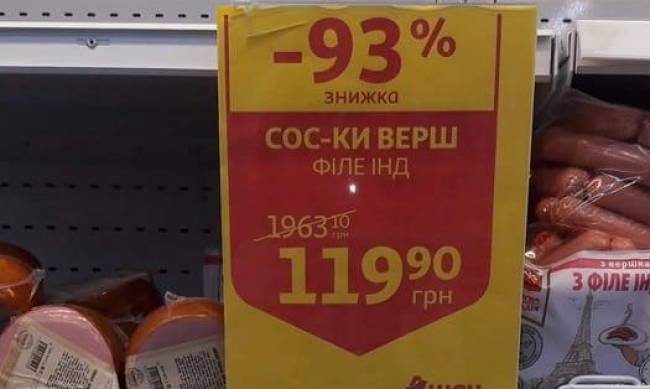 Украинский супермаркет предложил покупателям  акционные сосиски за 2000 гривен фото