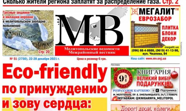 Читайте в свежем выпуске газеты «Мелитопольские ведомости» фото