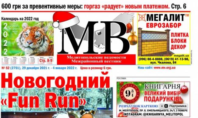 Читайте в свежем выпуске газеты «Мелитопольские ведомости» фото