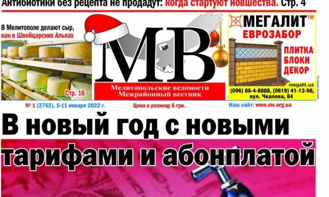 Читайте в свежем выпуске газеты «Мелитопольские ведомости» фото