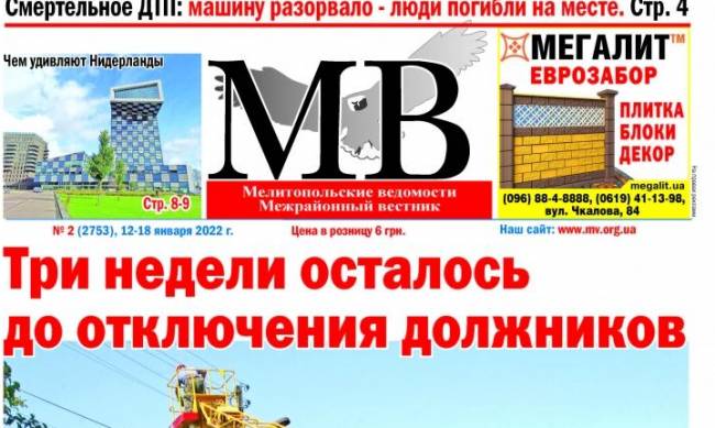 Читайте в свежем выпуске газеты «Мелитопольские ведомости» фото