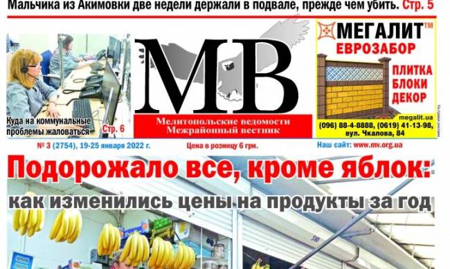 Читайте в свежем выпуске газеты «Мелитопольские ведомости» фото