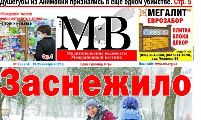 Читайте в свежем выпуске газеты «Мелитопольские ведомости» фото