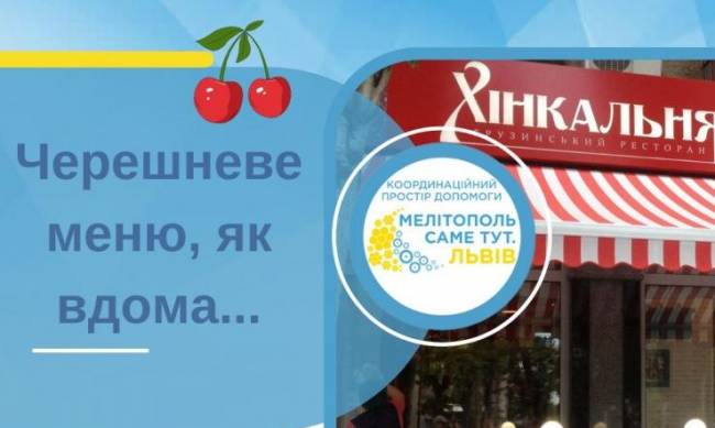 У мелітопольців, які стали тимчасово львівянами, є можливість скуштувати черешневе меню фото