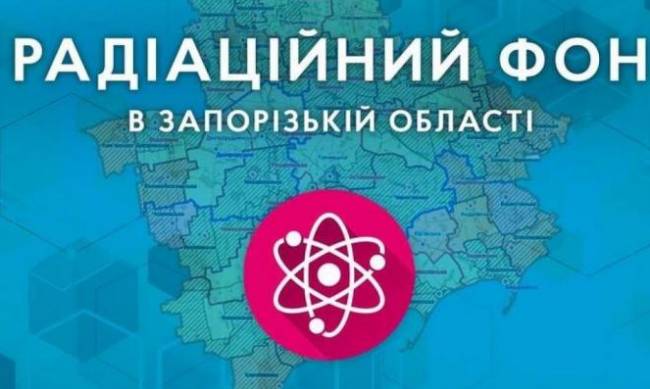 В ЗОВА повідомили про радіаційний фон в Запоріжжі: будьте уважні фото