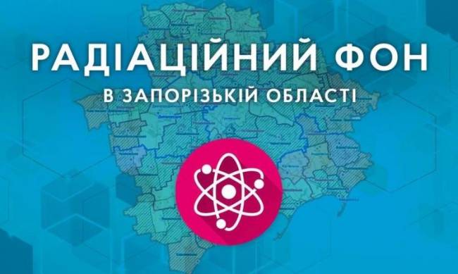 В ЗОВА розповіли про радіаційний фон в контрольних точках Запорізької області фото