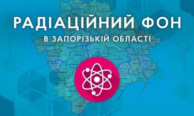 В ЗОВА звітували про радіаційний фон у Запоріжжі та області фото