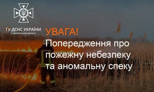 Увага, Запоріжжя та регіон! В області аномальна спека – попередження від ДСНС фото