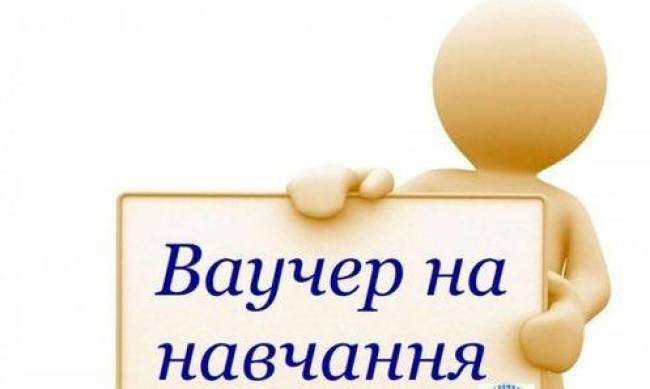 Ваучер на навчання: запоріжці можуть здобути другу освіту за рахунок держави фото