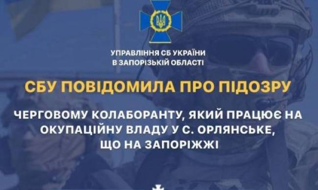 СБУ повідомила про підозру «старості» так званого «Орлянского сельского совета» фото