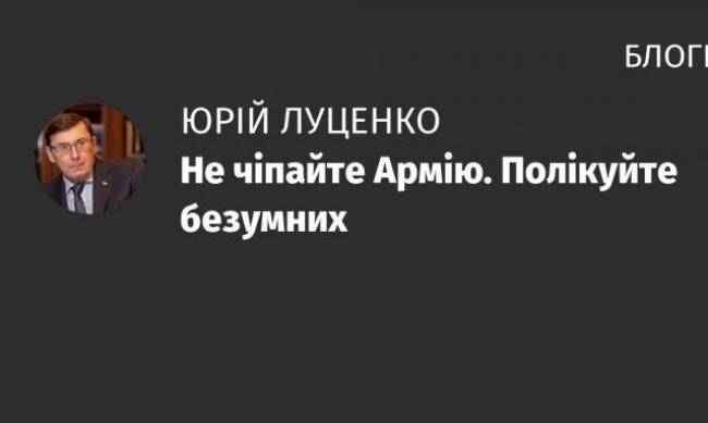 Не чіпайте Армію. Полікуйте безумних фото