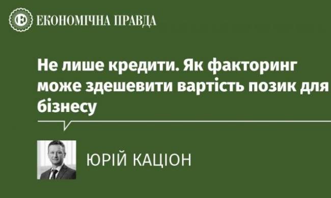 Не лише кредити. Як факторинг може здешевити вартість позик для бізнесу фото