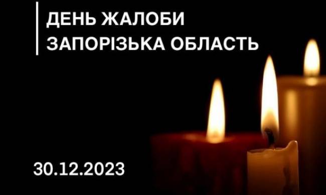 День жалоби: ворожа ракетна атака забрала життя дев“яти мешканців Запоріжжя фото